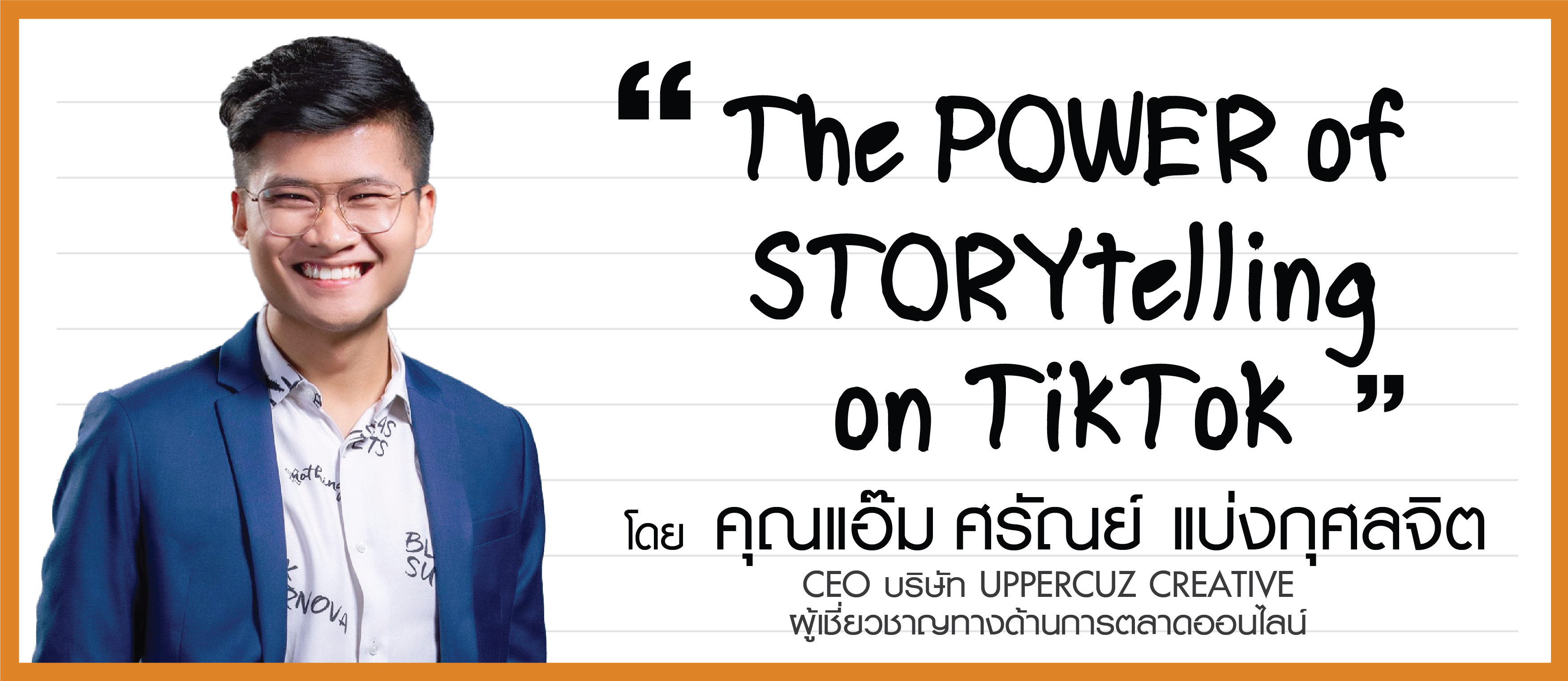 คุณแอ๊ม ศรัณย์ แบ่งกุศลจิต