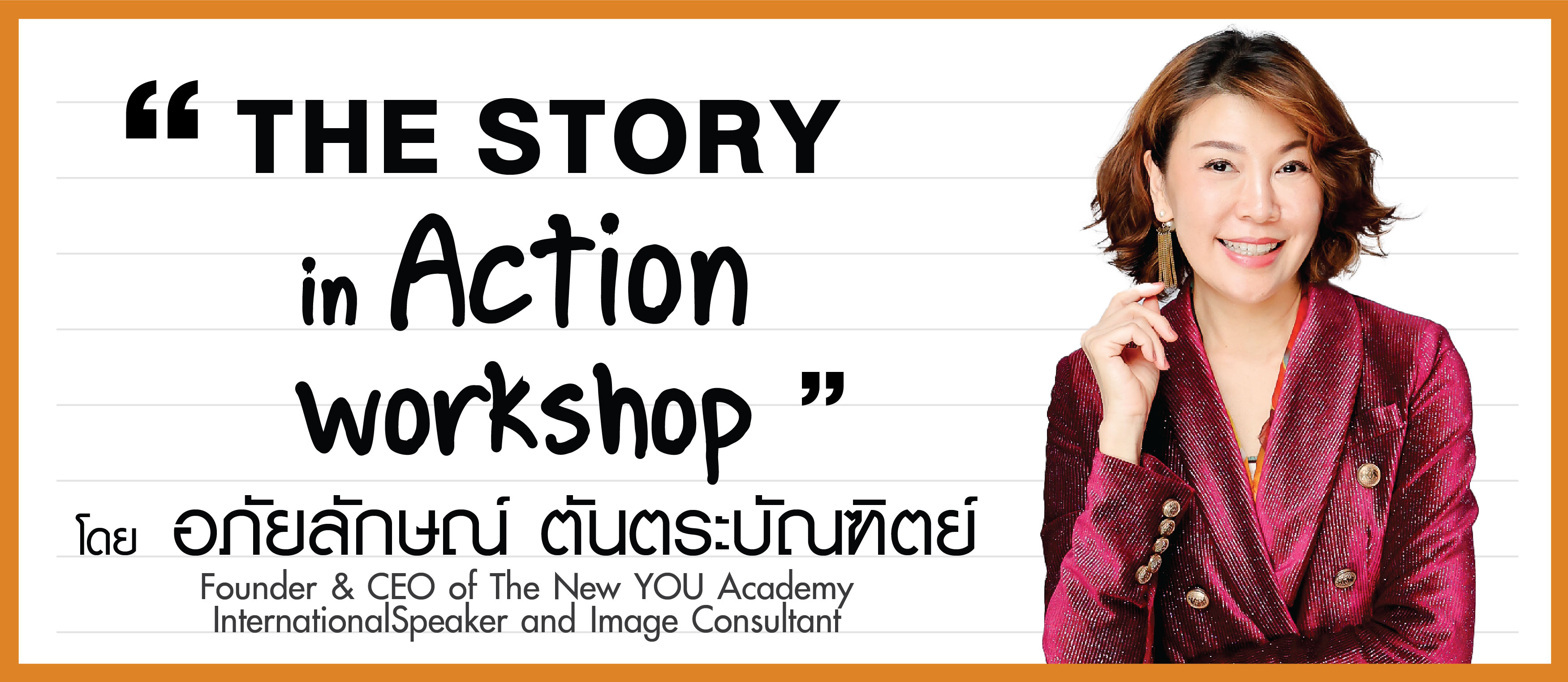 โดย อาจารย์เอ๋  อภัยลักษณ์ ตันตระบัณฑิตย์