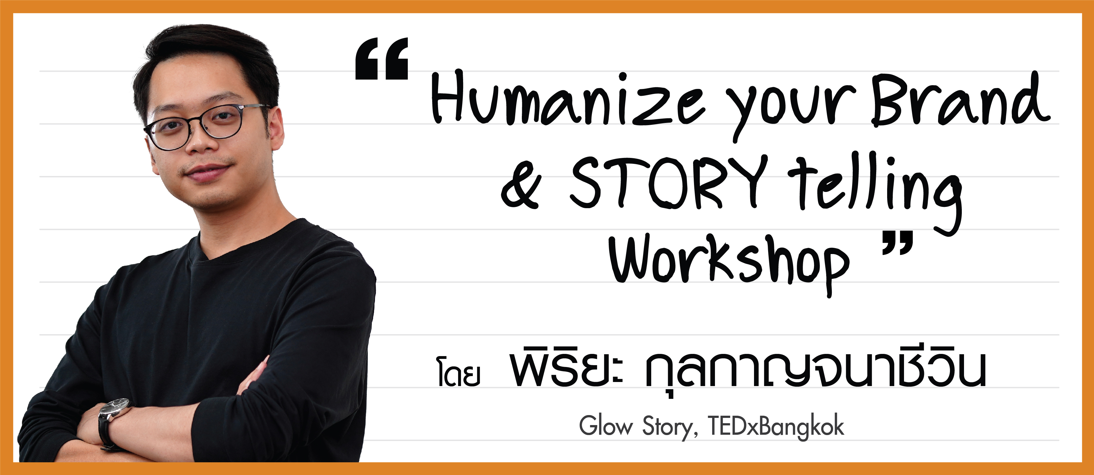โดย พิริยะ กุลกาญจนาชีวิน Glow story